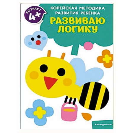 Книги для дошкольников (4-6 лет), книга Развиваю логику: для детей от 4 лет купить по скидке