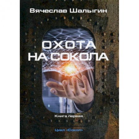 Мистика, ужасы, книга Охота на Сокола купить по скидке