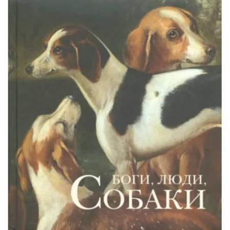 Культура, искусство, книга Боги, люди, собаки купить по скидке