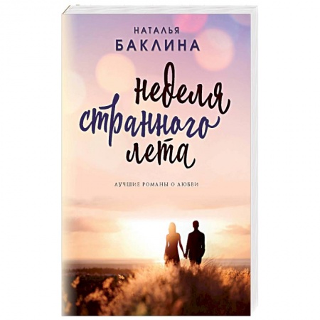 Русская современная проза, книга Неделя странного лета купить по скидке