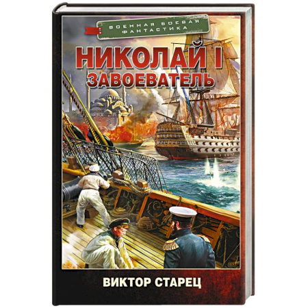 Боевая фантастика, книга Николай I – Завоеватель купить по скидке