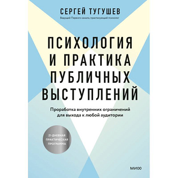 Психология и практика публичных выступлений. Проработка внутренних ограничений для выхода к любой аудитории Психология и практика публичных выступлений. Проработка внутренних ограничений для выхода к любой аудитории