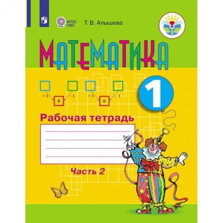Математика. Алгебра. Геометрия, книга Математика. Рабочая тетрадь. 1 класс. В 2 частях. Часть 2 (для обучающихся с интеллектуальными нарушениями) купить по скидке