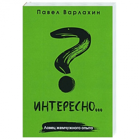 Психология, книга Интересно?.. Ловец жемчужного опыта купить по скидке