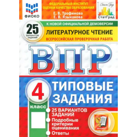 Литература, книга ВПР. Литературное чтение. 4 класс. 25 вариантов. Типовые задания. ФГОС купить по скидке