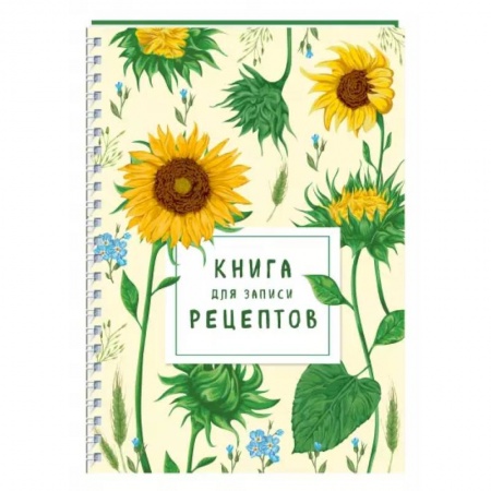 Книги для записи рецептов, книга Книга для записи рецептов на пружине. Молодые подсолнухи купить по скидке