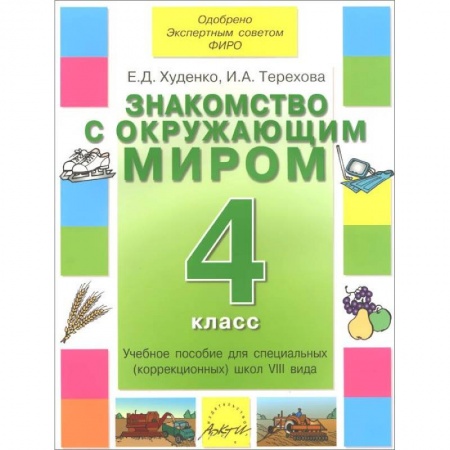 Книги, книга Знакомство с окружающим миром 4 класс. Учебник 8 вида купить по скидке