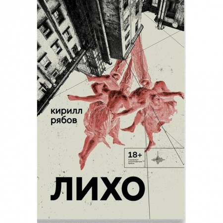 Русская современная проза, книга Лихо купить по скидке