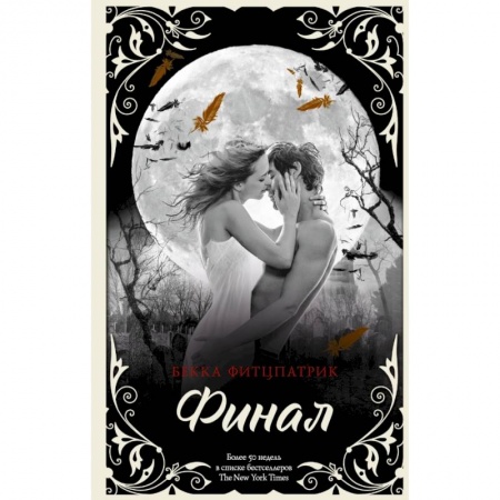 Зарубежный любовный роман, книга Финал купить по скидке