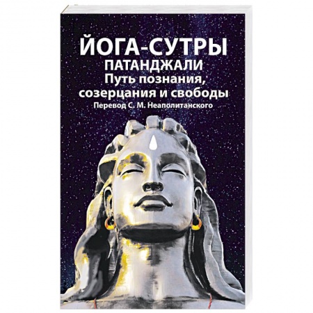 Другие духовные практики, книга Йога-сутры патанджали. Путь познания, созерцания и свободы купить по скидке