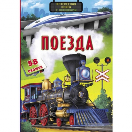 Наука. Техника. Транспорт, книга Интересная книга с окошками. Поезда купить по скидке