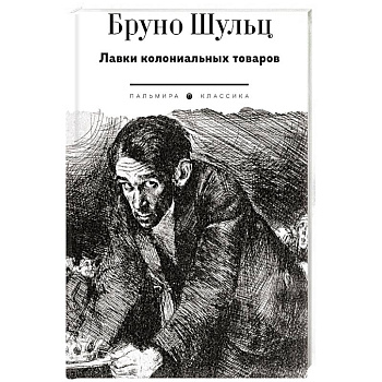 Лавки колониальных товаров