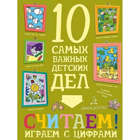 Развитие общих способностей, книга Считаем! Играем с цифрами купить по скидке