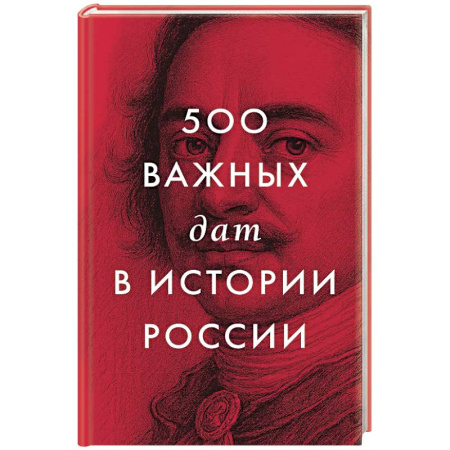 Общие работы по истории России, книга 500 важных дат в истории России купить по скидке