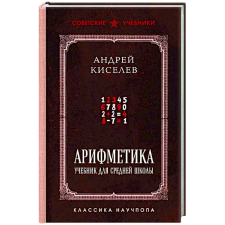 Математика. Алгебра. Геометрия, книга Арифметика. Учебник для средней школы. Лучшие советские учебники купить по скидке
