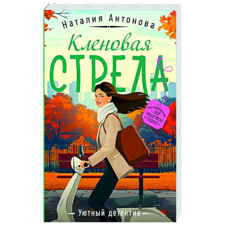 Отечественный женский детектив, книга Кленовая стрела купить по скидке