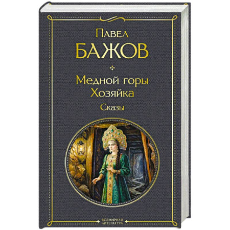 Русская классика, книга Медной горы Хозяйка. Сказы купить по скидке