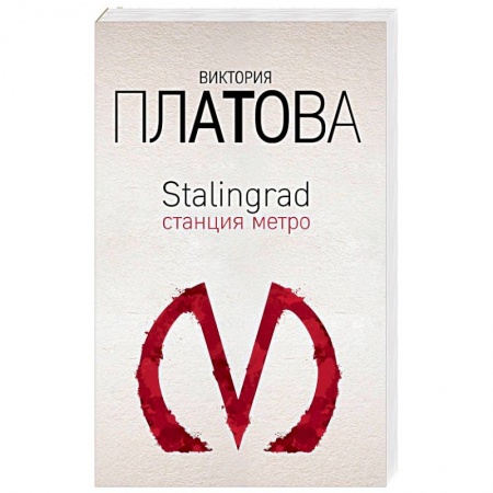 Отечественный женский детектив, книга Stalingrad, станция метро купить по скидке