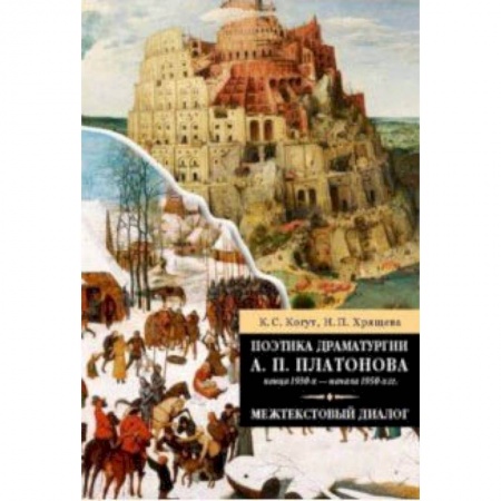 Языкознание. Филология, книга Поэтика драматургии А. П. Платонова конца 1930-х - начала 1950-х гг. Межтекстовый диалог купить по скидке
