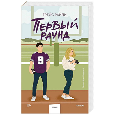 Зарубежный любовный роман, книга Первый раунд (Paperback) купить по скидке