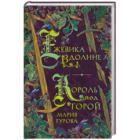 Русское фэнтези, книга Ежевика в долине. Король под горой купить по скидке