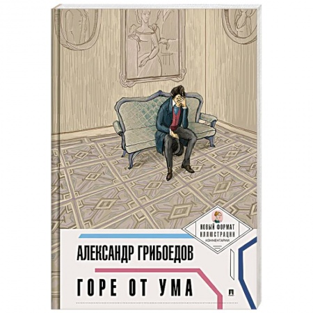 Русская классика, книга Горе от ума купить по скидке