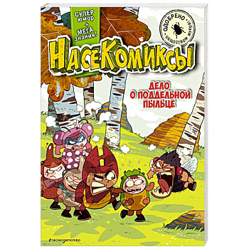 Дело о поддельной пыльце Дело о поддельной пыльце