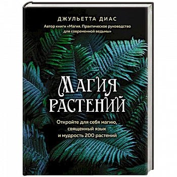 Магия растений
