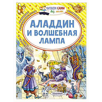 Аладдин и волшебная лампа