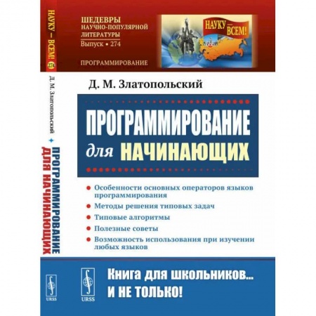 Основы информатики, общие работы, книга Программирование для начинающих купить по скидке