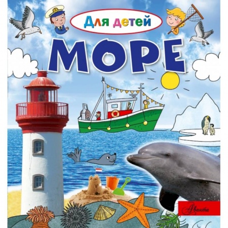 Познавательная литература, книга Море купить по скидке
