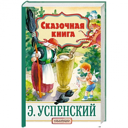 Сказки отечественных писателей, книга Сказочная книга купить по скидке