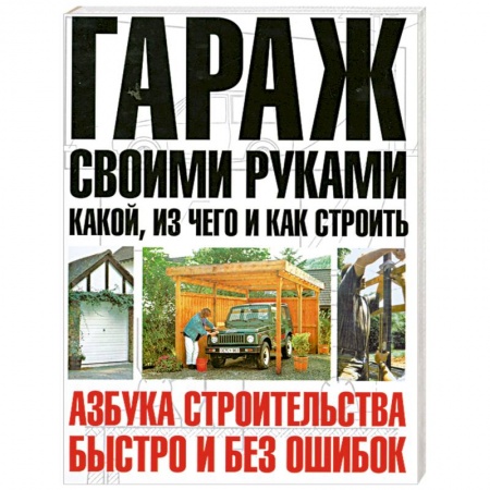 Книги, книга Гараж своими руками: какой и из чего строить купить по скидке