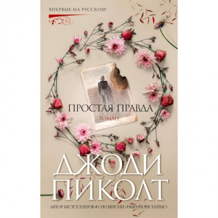 Зарубежный детектив, книга Простая правда купить по скидке