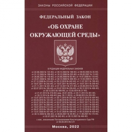 Книги, книга ФЗ 'Об охране окружающей среды'. купить по скидке
