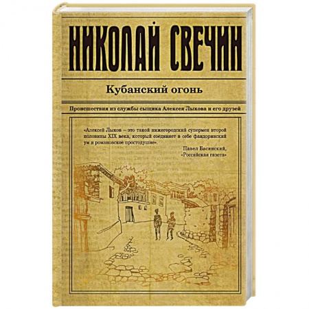 Отечественный женский детектив, книга Кубанский огонь купить по скидке