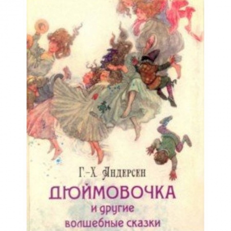 Сказки зарубежных писателей, книга Дюймовочка и другие волшебные сказки купить по скидке
