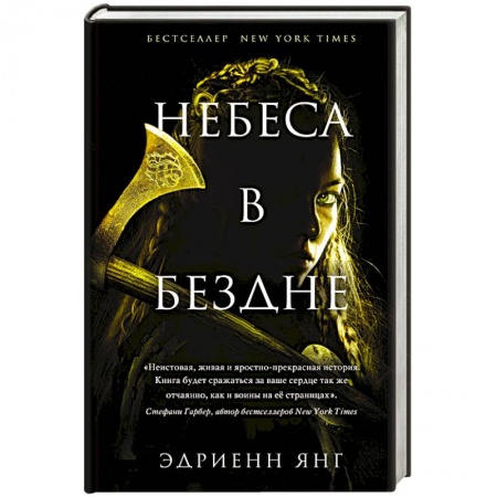Зарубежное фэнтези, книга Небеса в бездне купить по скидке