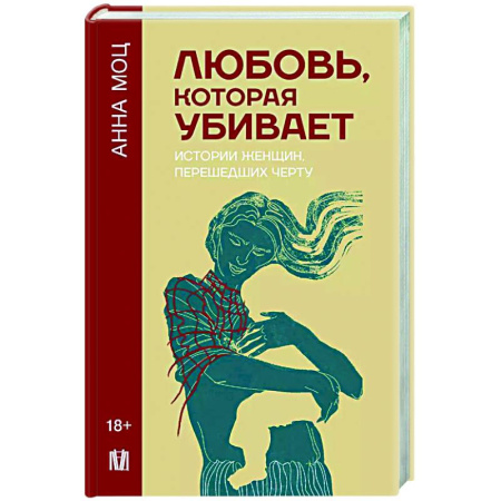 Психоанализ, книга Любовь, которая убивает. Истории женщин, перешедших черту купить по скидке