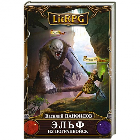 Русская фантастика, книга Эльф из погранвойск купить по скидке
