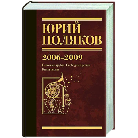 Русская современная проза, книга Собрание сочинений. Том 6. 2006-2009 купить по скидке