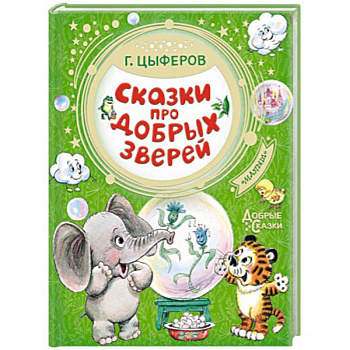 Сказки про добрых зверей