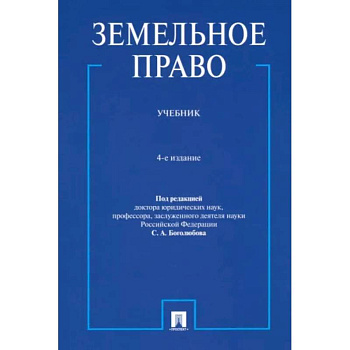 Земельное право. Учебник