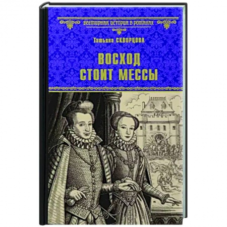 Исторический роман, книга Восход стоит мессы купить по скидке