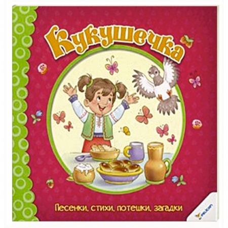 Книги, книга Кукушечка. Песенки стихи потешки загадки купить по скидке