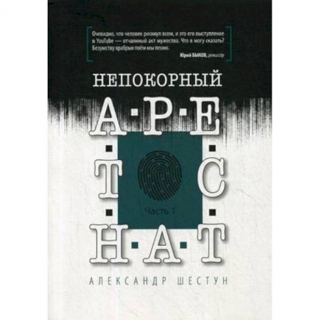 Общество, книга Непокорный арестант. Часть 1 купить по скидке