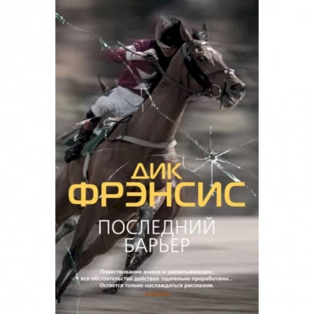 Зарубежный детектив, книга Последний барьер купить по скидке