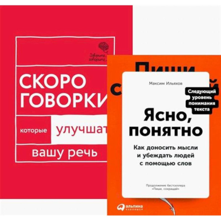 Общее языкознание, книга Говорите идеально. Система в двух книгах. (комплект из 2-х книг) купить по скидке