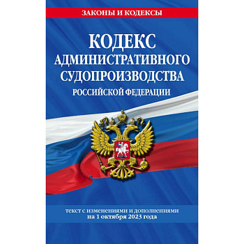 Кодекс административного судопроизводства РФ по сост. на 01.10.23 / КАС РФ Кодекс административного судопроизводства РФ по сост. на 01.10.23 / КАС РФ