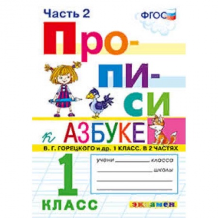 Образовательные системы. 1-4 классы, книга Прописи. 1 класс. Часть 2. К учебнику 'Азбука' В.Г. Горецкого. ФГОС купить по скидке